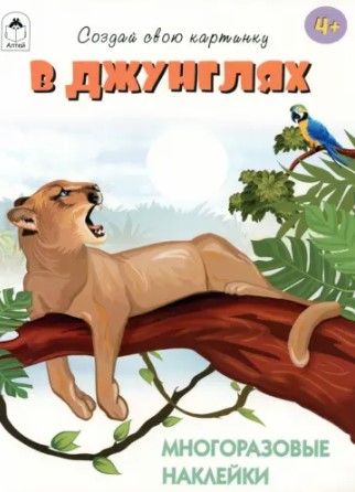 Книга с наклейками. В джунглях, А4, 978-5-001-61397-8