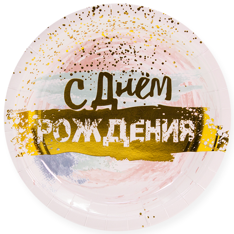 Тарелки (9'';23 см) С днем рождения (акварель) белый металлик, (6 шт;уп), 690049