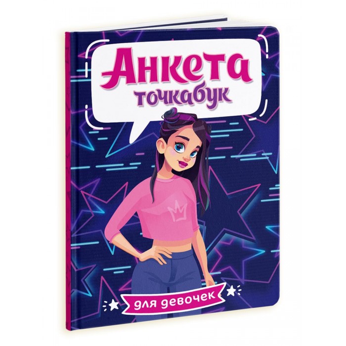 Анкета-точкабук,'Стильная девчонка', для девочек, А5, 16 листов, 16-0041