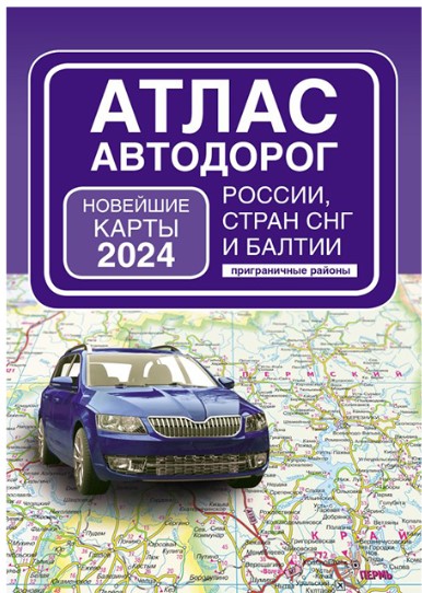Атлас автодорог, новейшие карты 2024, 978-5-17-157017-0