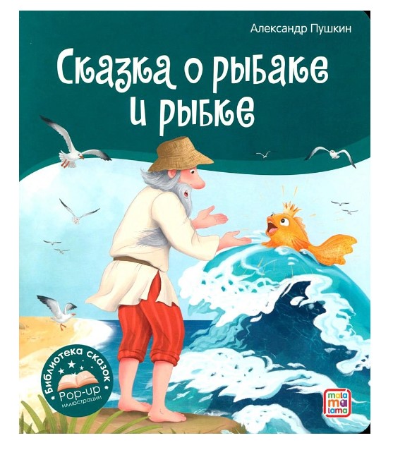 Книга панорамка. О рыбаке и рыбки, 190х220 мм, 978-5-001-34866-5