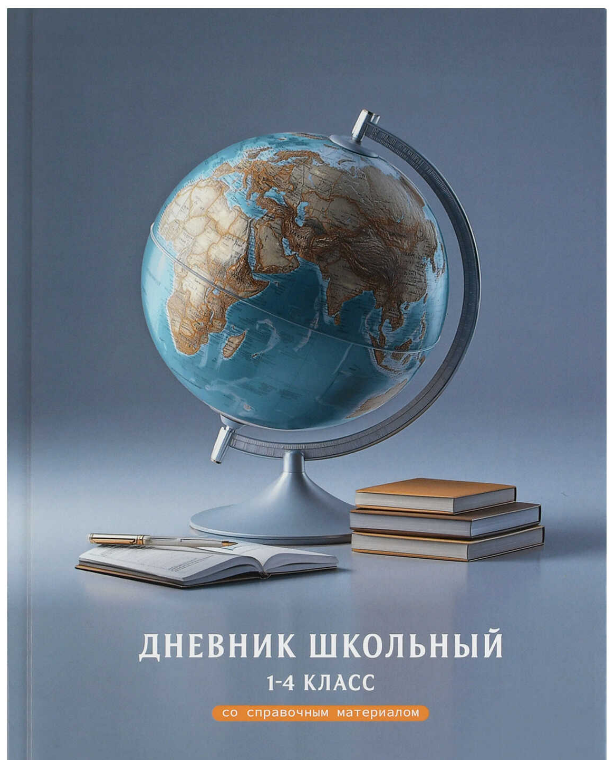 Дневник школьный 1-4 класс, твёрдый переплёт, 48л. ГЛОБУС, 72708