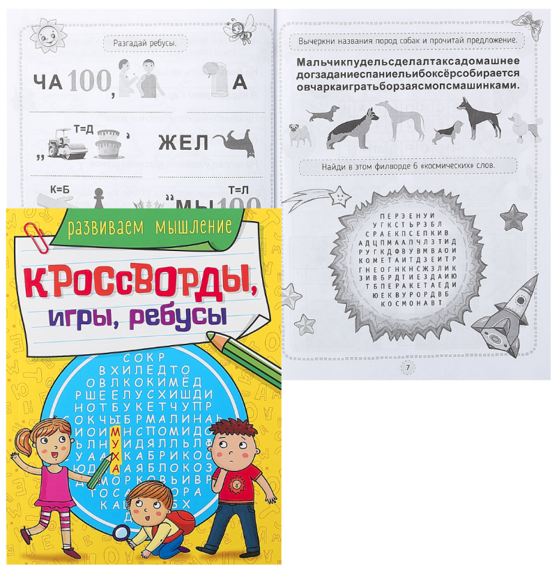 КРОССВОРДЫ ГОЛОВОЛОМКМ, РАЗВИВАЕМ МЫШЛЕНИЕ