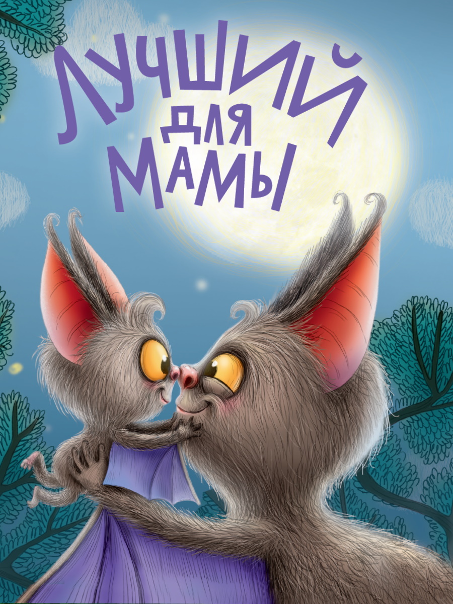 КНИГА ЦК ЛУЧШИЙ ДЛЯ МАМЫ, 978-5-378-34600-4