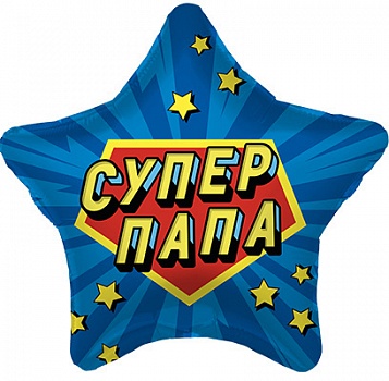 Шар (19'';48 см) Звезда, Супер папа, (1 шт;уп), 220304