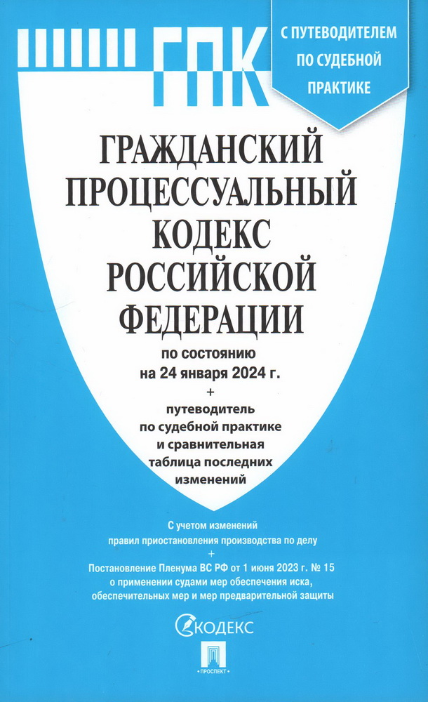 Гражданский процессуальный кодекс Российской Федерации 2026, 978-5-39240-748-4