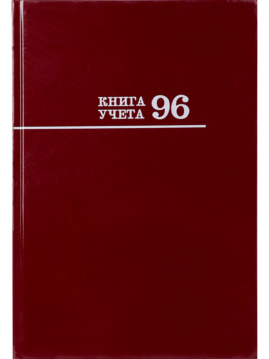 Книга учёта 96л. БОРДО, клетка , переплёт 7БЦ, глянц.ламин., блок-офсет, 200х298, 96-3169