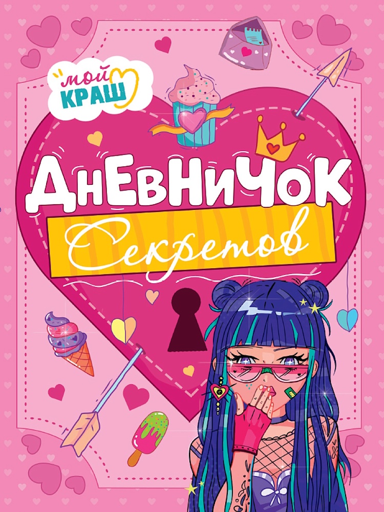 ДНЕВНИЧОК СЕКРЕТОВ. ДЕВОЧКА С СИНИМИ ВОЛОСАМИ, 467-0-159-25647-2