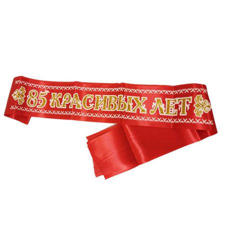 Лента атлас 3D 85 красивых лет 'Красная'