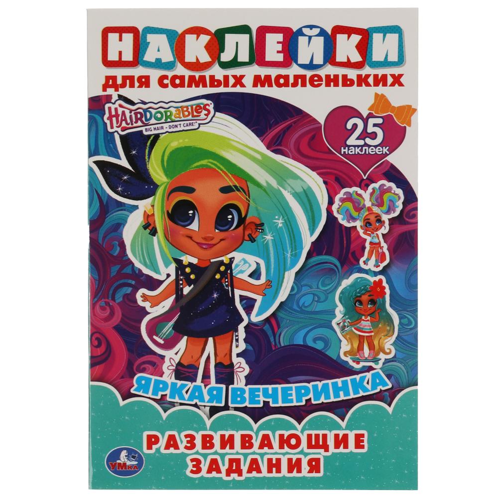 Книга с наклейками. Яркая вечеринка, А5, 145х210 мм, 978-5-506-05658-4