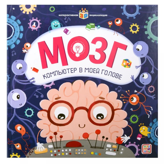 Книга панорамка. Мозг компьютер в моей голове, 250х250х20 мм, 978-5-001-34746-0