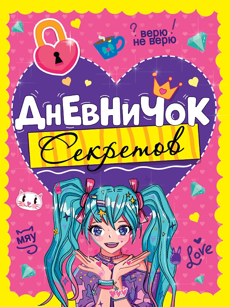 ДНЕВНИЧОК СЕКРЕТОВ. ДЕВОЧКА С ГОЛУБЫМИ ХВОСТИКАМИ, 467-0-159-25645-8