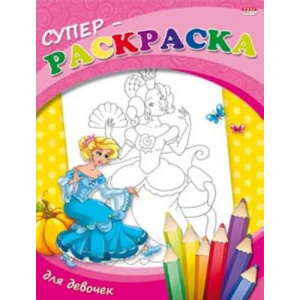 Супер раскраска "Для девочек", А4, 40л. P-3801
