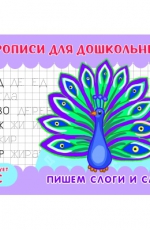 Прописи для малышей А5 горизонтальные Алтей 'Пишем слоги и слова' 8 стр., 978-5-00161-360-2