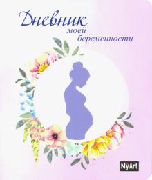 Дневник моей беременности,  А5, 80л, тв. обл., 468-0-088-40091-4