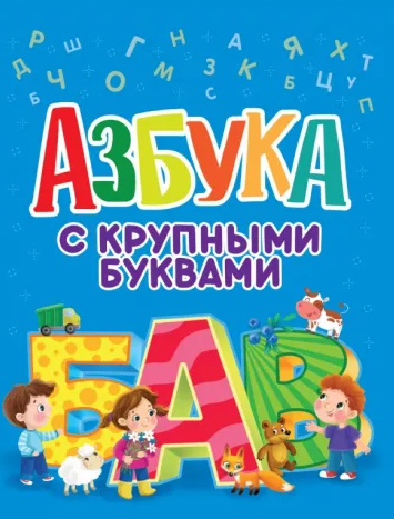 АЗБУКА С КРУПНЫМИ БУКВАМИ глянц.ламин. офсет  203х257