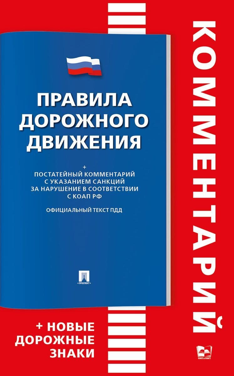 Правила дорожного движения Российской Федерации, А5, 2026, 978-5-98503-945-0