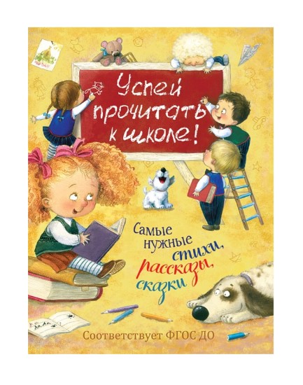 Успей прочитать к школе! Самые нужные стихи, рассказы, сказки, 36545