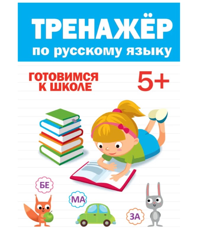 Тренажер по русскому языку 5+, 978-5-378-30417-2