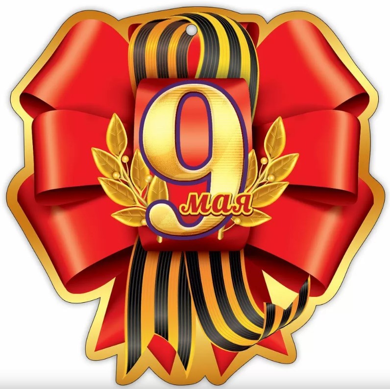 Медаль '9 Мая', (1;уп), 6400106