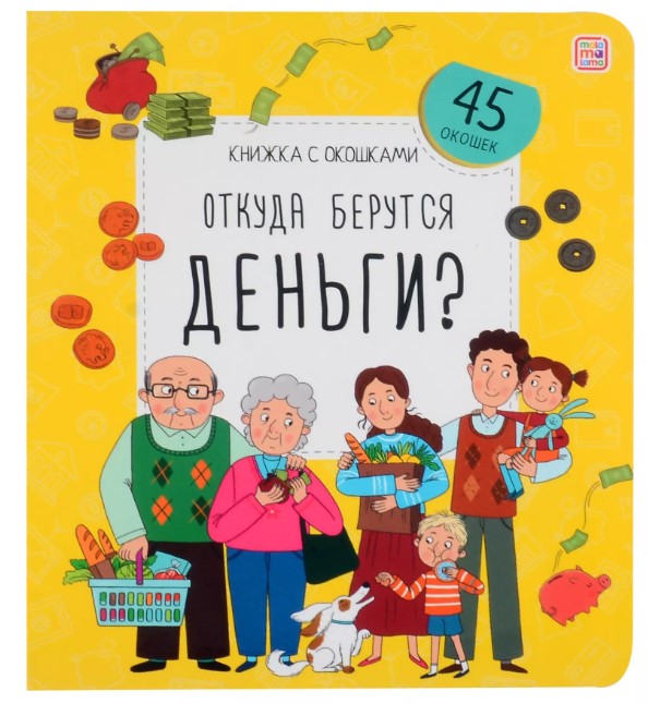 Книжка с окошками, Откуда берутся деньги, 45 окошек, 978-5-00134-925-9
