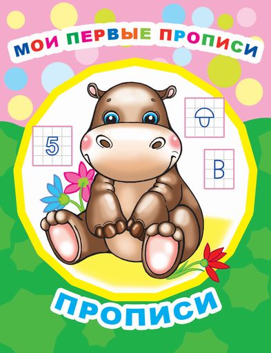 Книга Звездочка. Мои первые прописи 0+, 978-5-000-33647-2