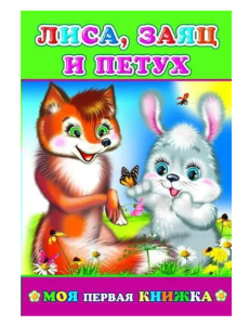 Книга МПК. Лиса , Заяц и Петух, 978-5-91282-816-4