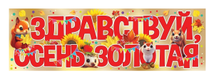 Плакат-полоска "Здравствуй, осень золотая", 3001543