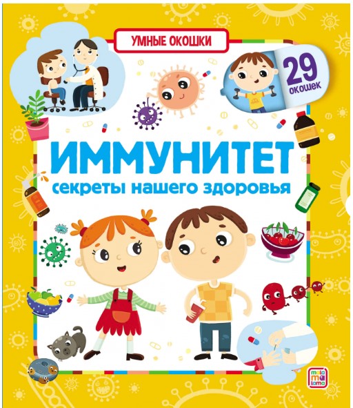 Книга панорамка. Иммунитет, 978-5-001-34692-0