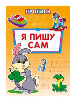 Пропись-расскраска, А4, 'Я пишу сам', 8 листов, ПР-6513