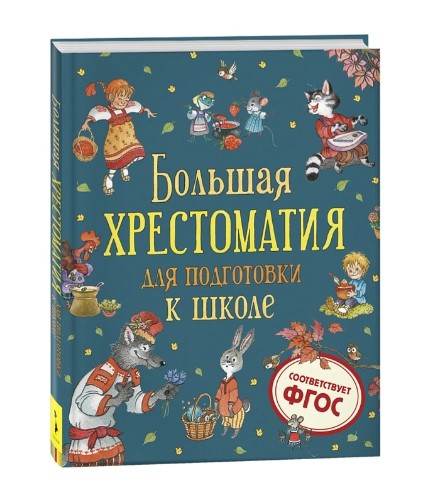 Большая хрестоматия для подготовки к школе, 38484