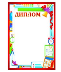 Диплом детский (картон), Ш-9502