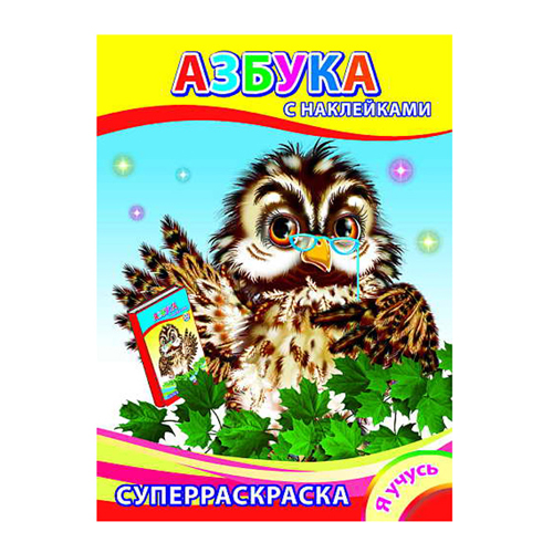 Книга, Я учусь, Азбука, 978-5-912-82878-2