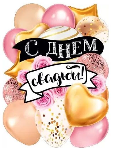 Плакат 'С Днем Свадьбы', 071.346