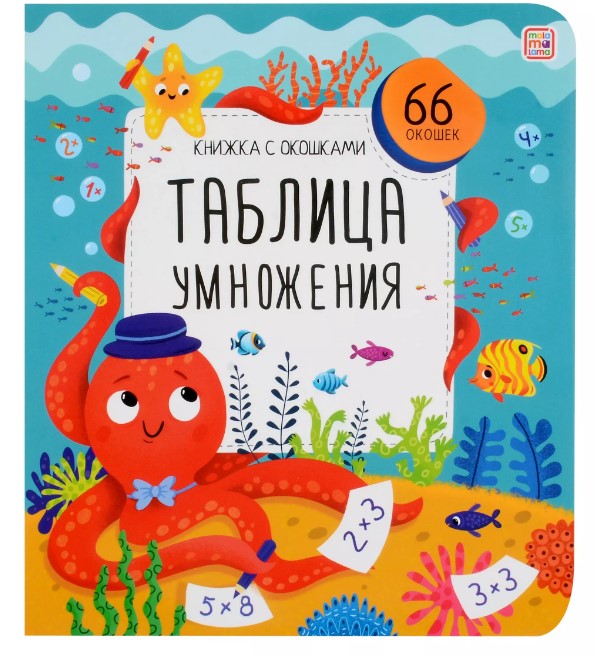 Книжка с окошками, Таблица умножения, 66 окошек, 978-5-00134-949-5