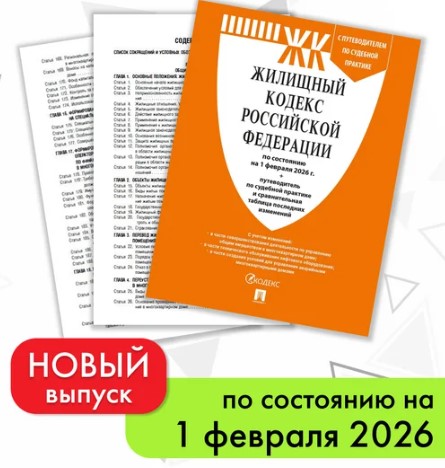 Жилищный кодекс РФ, 2026 г, 382828
