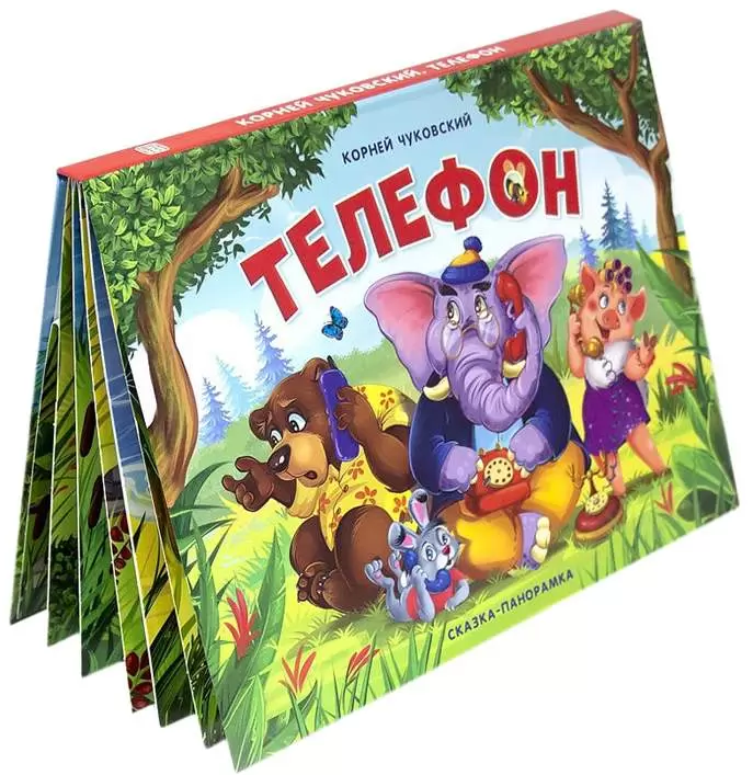 Книга панорамка.Телефон, 200х260 мм, 978-5-001-34122-2