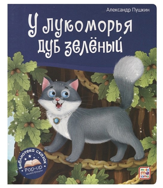 Книга панорамка. У лукоморья дуб зелёный, 190х220 мм, 978-5-001-34869-6