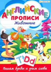 Английские прописи "Животные", P-1080
