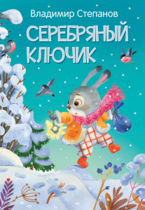 Книга ЧПС. Владимир Степанов. Серебряный ключик, 978-5-00033-673-1