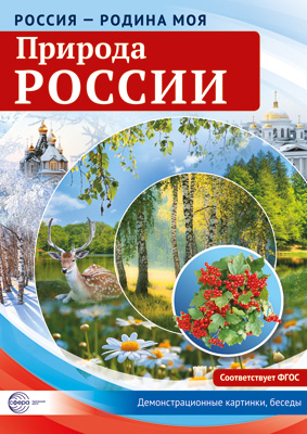 Россия-родина моя.Природа России.10 демонстрационных картинок А4, 978-5-9949-2150-0