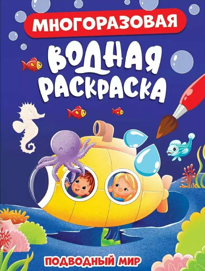 МНОГОРАЗОВАЯ ВОДНАЯ РАСКРАСКА. ПОДВОДНЫЙ МИР, 978-5-378-34350-8