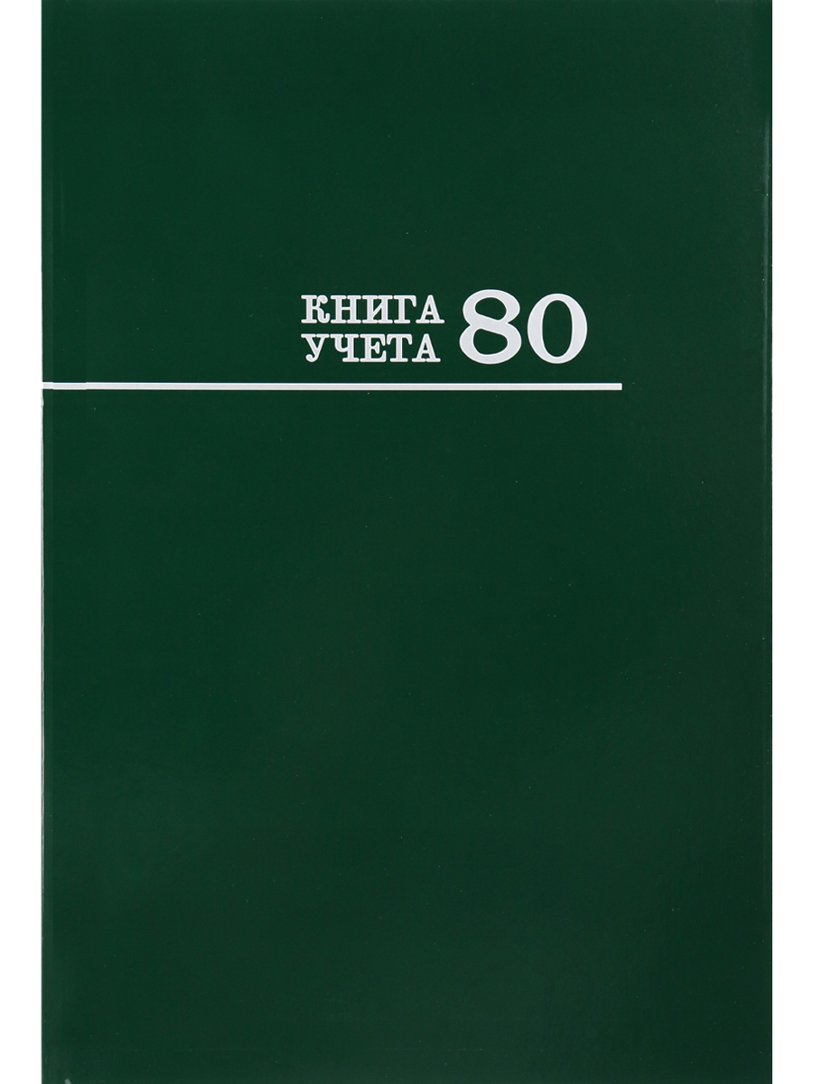 Книга учёта 80л. Зеленая, клетка , переплёт 7БЦ, глянц.лам., блок-офсет, 205х300, 80-8676