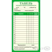 Табель итоговых оценок успеваемости,(20шт/уп) ШМ-011991