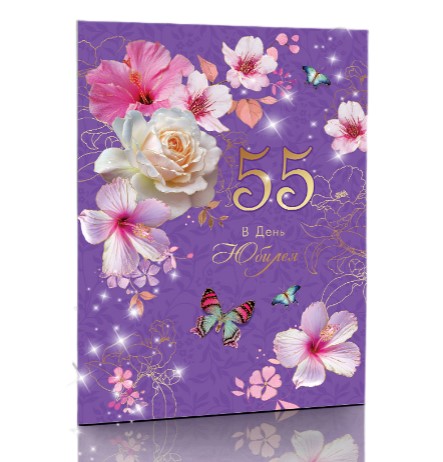 Открытка, А4, 'В День Юбилея 55', АКВ-278