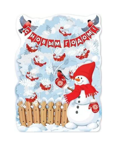 Плакат 'С Новым годом', 9201194