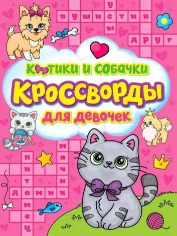 КРОССВОРДЫ ДЛЯ ДЕВОЧЕК. КОТИКИ И СОБАЧКИ