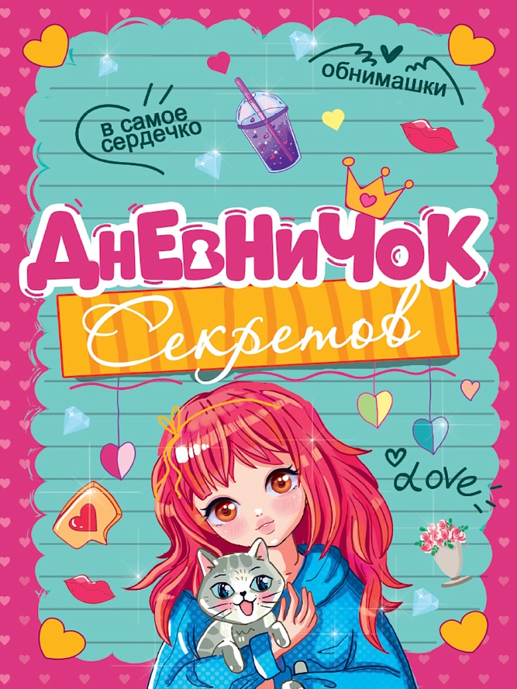 ДНЕВНИЧОК СЕКРЕТОВ. ДЕВОЧКА С КОТИКОМ, 467-0-159-25644-1