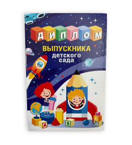 Диплом выпускника детского сада, 15.22.01815