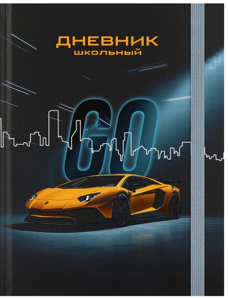 Дневник школьный 48л. СПОРТИВНЫЙ АВТОМОБИЛЬ 1-4 классы, резинка,выб.лак,7БЦ, Д48-9451